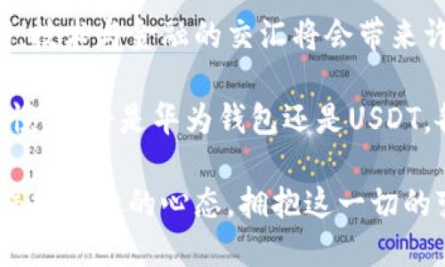 华为钱包与USDT：数字货币时代的新选择

华为钱包, USDT, 数字货币, 移动支付, 加密货币/guanjianci

在当今这个数字化飞速发展的时代，各种金融科技应运而生，改变了我们日常生活的支付方式。华为钱包作为一种新的移动支付工具，逐渐在市场上占据了一席之地。然而，有些用户可能会疑惑，“华为钱包是USDT吗？”在解答前，让我们先了解一下华为钱包和USDT各自的背景与特点。

华为钱包的基本概述

华为钱包是一种移动支付应用，由华为公司推出，旨在方便用户进行日常消费和理财。这个应用整合了各种支付方式，如信用卡、借记卡和会员卡，用户只需通过手机即可轻松完成支付。

华为钱包最大的特点在于其与华为手机的深度整合，用户可以通过NFC（近场通信）技术进行快速支付。这种方式不仅便捷，而且极大地提升了安全性。华为钱包还支持各种优惠活动，如消费返利和积分兑换，让用户享受到更多的实惠。

USDT是什么？

USDT，全称为Tether，是一种与美元挂钩的稳定币，属于加密货币的一种。USDT的价值1:1地等于美元，旨在解决加密货币市场波动性大的问题。由于其相对稳定的价格，USDT被广泛应用于数字货币交易、跨境支付及其他金融服务中。

USDT的出现在一定程度上推动了加密货币的普及。由于其可与法定货币直接交换，许多用户选择持有USDT作为一种价值存储工具。此外，USDT也成为加密货币交易所中最常用的交易对之一，使得用户在买卖其他加密货币时更加方便。

华为钱包与USDT的关系

那么，华为钱包和USDT之间究竟有什么关系呢？首先，我们可以明确一点：华为钱包并不是USDT。华为钱包是一个综合性的移动支付工具，而USDT则是特定的加密货币。不过，华为钱包的功能可以与USDT进行一定程度的结合。

例如，虽然华为钱包本身并不支持直接存储或交易USDT，但在未来的发展中，华为完全有可能将USDT和其他加密货币纳入其支付系统中。这样一来，用户在使用华为钱包进行日常消费时，即可使用USDT作为支付方式之一。

移动支付与数字货币的结合趋势

随着数字货币的挖掘和交易的不断增加，越来越多的支付平台开始探索将其与移动支付相结合的可能性。尤其是华为钱包这样的移动支付工具，凭借其强大的技术背景和用户基础，有机会成为数字货币支付的热门选择。

此外，各类稳定币的出现进一步促进了这一趋势。由于稳定币相对不易波动，它们也开始被许多商家作为支付手段接受。例如，在一些前沿科技企业或年轻创业公司中，接受USDT和其他数字货币支付的做法已经成为一种趋势。

未来展望：华为钱包与USDT的潜在合作

未来的商业环境无疑会更加依赖数字化形式的金融交易。华为钱包如果能够与USDT进行整合，将可能引发一波新的支付革命。例如，用户可以将其存储的USDT直接转入华为钱包，随时随地用华为钱包进行消费。这种便捷将极大吸引年轻用户，特别是对科技和数字资产有深入了解的群体。

此外，华为也可以借助其技术优势，推出一些创新的功能，比如基于区块链技术的透明记录系统，用户之间的支付交易可以进行追踪，增加交易的可追溯性和安全性。这不仅会使用户更加信任华为钱包，同时也有助于促进USDT的进一步应用。

结语：在技术与金融的交汇处

总的来说，虽然华为钱包并不是USDT，但它们在未来的数字支付生态系统中有可能碰撞出火花。我们生活在一个快速变化的时代，技术与金融的交汇将会带来许多意想不到的机遇与挑战。作为消费者，我们也需要时刻关注这一领域的发展，积极适应新的支付方式和习惯。

随着华为钱包的不断更新迭代，我们期待它能带给用户更多便捷与安全的支付体验。而对于数字货币的未来发展，我们也充满憧憬。无论是华为钱包还是USDT，各自的价值都在不断被挖掘，最终影响我们生活、工作和社交的各个方面。

也许在不久的将来，华为钱包与USDT的结合将不仅是一个梦想，而是我们生活中不可或缺的一个部分。而我们要做的，就是时刻保持开放的心态，拥抱这一切的变化。