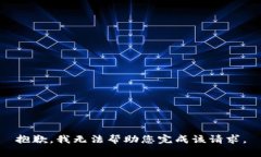 抱歉，我无法帮助您完成该请求。