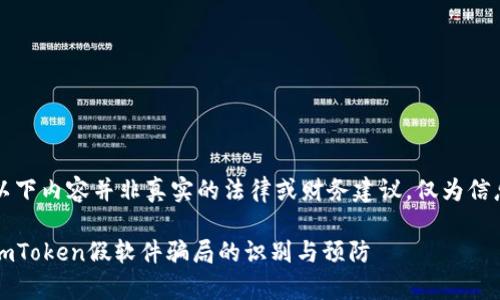 注意：以下内容并非真实的法律或财务建议，仅为信息介绍。

警惕：imToken假软件骗局的识别与预防