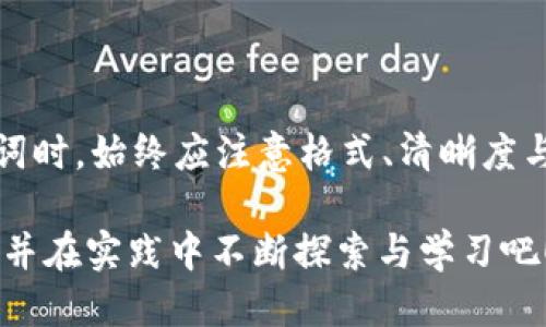 imToken钱包名称的书写指南

在数字货币和区块链技术日益普及的今天，imToken钱包作为一种安全、便捷的数字资产管理工具，受到了越来越多用户的青睐。那么，如何正确书写“imToken钱包”这个名称呢？下面就来详细介绍一下。

1. imToken钱包的正确书写格式

在正式文献或者介绍中，写“imToken钱包”时需要遵循一定的格式。“imToken”是一个品牌名称，而“钱包”则是描述其功能的词汇。因此，“imToken”部分可以保持原样，而“钱包”要使用中文。在书写时，确保“imToken”与“钱包”之间有一个空格，以提高可读性。

2. imToken的由来及其特性

imToken钱包，最初由来自中国的团队于2016年研发成立。其名称中的“im”代表“即刻”（Instant），而“Token”则代表数字资产或代币，这一方面彰显了其快速和便捷的特点，同时也表明其服务的对象是多种类的数字资产。

imToken钱包的主要特性包括支持多种区块链资产管理、安全性的多重保护、用户友好的界面以及强大的去中心化应用（DApp）功能。这些特性使得imToken钱包不仅适合新手使用，经验丰富的用户也非常满意其提供的灵活性与功能。

3. imToken的用户群体及市场影响

随着区块链技术的不断发展，imToken的用户群体也逐渐扩大。现如今，不少普通投资者以及企业用户都开始使用这一钱包来管理自己的数字资产。特别是在亚洲市场，imToken凭借出色的用户体验和良好的口碑，赢得了大量忠实用户。

市场上关于imToken的讨论也逐渐增多。在多个社交媒体平台上，用户分享关于imToken的使用技巧、交易策略以及安全防护的经验。这种社区氛围不仅增强了用户之间的互动，还进一步提升了imToken的市场知名度。

4. 安全性：imToken的重中之重

在使用imToken钱包时，安全性是用户最关心的问题之一。imToken团队对此深知，并不断推出各种安全措施来保护用户资产。例如，imToken钱包采用了冷存储技术，确保大部分数字资产不与网络相连，从而降低被黑客攻击的风险。此外，钱包还提供了助记词、密码等多种安全验证方式。

为了进一步提高安全性，ismToken还不断进行系统更新和漏洞修复。用户在这方面的信任感也随之提高，很多人愿意将大量的数字资产存放于imToken钱包中。

5. imToken与市面上其他钱包的对比

与其他数字货币钱包相比，imToken不仅支持多种主流的虚拟货币，还具有去中心化的特点。这意味着用户可以更自由地管理自己的资产，而不是依赖任何中心化的平台。此外，imToken的界面设计，使得用户即使没有经验，也能够轻松上手。

除了安全性与易用性，imToken还支持丰富的DApp功能。这一优势让投资者可以直接在钱包中进行交易、借贷、投票等多种操作，而无需转向其他平台进行。这种便利性进一步加强了imToken在数字资产管理领域的竞争力。

6. 如何下载与安装imToken钱包

如果你决定尝试使用imToken钱包，下载和安装过程其实非常简单。首先，在你的手机应用商店中搜索“imToken”，然后选择官方版本进行下载。安装完成后，打开应用，你就可以选择创建新钱包或导入已有钱包。

在创建新钱包时，请务必妥善保管好助记词和密码。助记词是你恢复钱包、找回资金的重要凭证，一旦遗失，将会造成不可挽回的损失。因此，建议用户可以将助记词写下来，并保存在安全的地方。

7. imToken的未来发展方向

展望未来，imToken团队显然希望通过不断创新来提升用户体验。例如，他们计划进一步钱包的功能，引入更先进的安全技术，并拓展更多的DApp服务。这不仅可以为用户提供更加多样化的选择，还能增加wallet的市场竞争力。

同时，imToken还希望通过合作与社区建设来扩展其用户基础，特别是在全球范围内加强宣传与品牌影响力。这也意在吸引更多的传统投资者转向数字货币领域，从而进一步推动行业发展。

8. 结论

综上所述，imToken钱包作为一款出色的数字资产管理工具，其特色鲜明、功能强大，适合各类用户。在书写“imToken钱包”这个词时，始终应注意格式、清晰度与专业性。通过深入了解imToken的优势与特色，我们可以更好地运用这一工具，制定我们的数字资产管理策略。

总之，无论你是刚入门的新手还是经验丰富的投资者，imToken钱包都能为你提供理想的服务和体验。所以，不妨亲自试用一下，并在实践中不断探索与学习吧！