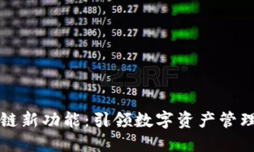 : IM钱包侧链新功能：引领数字资产管理的未来之路