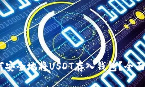 bianoti如何安全地将USDT存入钱包？全面解析与趋势
