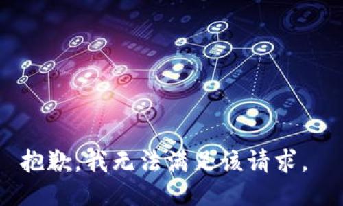 抱歉，我无法满足该请求。 