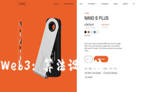 探索Web3: 算法设计编程的未来之路