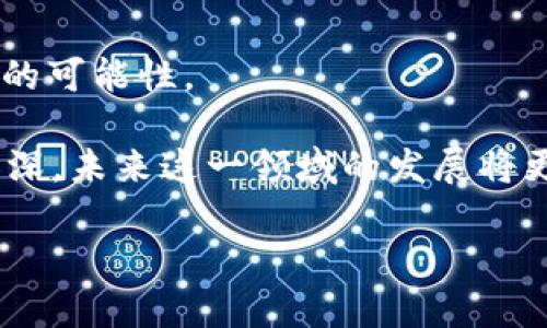 如何将ImToken中的ETH安全转出到币安：详尽步骤解析
keywordsImToken, 转出ETH, 币安, 数字货币, 区块链/keywords

引言：数字货币转账的新时代
在数字货币逐渐深入人们生活的今天，很多人都希望能够轻松、安全地进行交易和转账。以太坊（ETH）作为当前市场上颇具影响力的加密货币之一，受到广泛青睐。对于持有ETH的用户来说，如何将其从ImToken钱包转出到币安交易平台，成为了一个热门话题。接下来，我们将详细解析这个过程，并分享一些技巧和注意事项。

一、了解ImToken与币安
在我们深入探讨转账步骤之前，首先需要了解ImToken和币安的基本信息。

ImToken是一个著名的数字货币钱包，以其安全性和便捷性受到广大用户的青睐。它不仅支持以太坊及其ERC20代币，还允许用户通过去中心化交易平台（DEX）进行交易。用户可以在ImToken中安全地存储其资产，并随时随地进行管理。

币安则是一家全球知名的数字货币交易所，提供丰富的交易对和优质的服务。无论是新手还是资深交易员，都能在币安找到适合自己的交易方式。作为一个集中化的平台，币安能够为用户提供较高的交易流动性，并支持多种法币和数字货币的交易。

二、准备工作：在ImToken和币安的账户设置
在开始转账之前，确保你已经在ImToken和币安各自创建了一个账户。如果你还没有币安账户，可以在其官方网站进行注册，完成身份验证后，你就可以创建你的交易账户。

接下来，在ImToken中，确保你的ETH余额足够覆盖转账所需的金额以及链上交易费用。ETH的网络费用波动较大，因此最好在转账之前确认当前的网络状态，以免错过最佳时机。

三、获取币安的ETH充值地址
在进行转账之前，你需要获取币安的ETH充值地址。这个地址是唯一的，它将作为转账的目的地。以下是具体的步骤：

ul
  li登录你的币安账户，进入“资产”页面。/li
  li找到“充值”选项，点击进入。/li
  li在搜索框中输入“ETH”，选择以太坊。/li
  li你将看到一个显示你ETH充值地址的界面。确保仔细检查地址的正确性，因为区块链交易是不可逆的。/li
/ul

将这个地址复制下来，接下来将用于在ImToken中进行转出操作。

四、在ImToken中转出ETH
现在你已经准备好所有信息，可以在ImToken进行转出操作。以下是详细的步骤：

ul
  li打开ImToken应用，登录你的账户。/li
  li在首页，选择“以太坊”。/li
  li点击“转账”按钮。/li
  li在“收款地址”栏目中粘贴你之前复制的币安ETH充值地址。/li
  li输入你希望转出的ETH数量，确保该数量加上可能的网络费用不超过你的余额。/li
  li确认所有信息无误后，点击“发送”。/li
/ul

五、等待确认交易
一旦你完成转发送出请求，交易将被提交到以太坊网络。由于以太坊的交易处理速度通常较快，你很快就会看到交易状态变为“已完成”。但在一些网络拥堵的情况下，可能需要稍等片刻才能确认交易。

你可以在ImToken中查看交易记录，确认转账的状态。同时，也可以在Etherscan上通过输入你的交易哈希（TX Hash）来跟踪进度。这种透明性是区块链技术的一个重要特性，确保了用户可以随时查询交易状态。

六、在币安确认到账
转出交易一旦被确认，接下来就是在币安确认你的充值。通常来说，币安会在交易被确认后几分钟内更新你的账户余额。在“资产”页面中，你可以查看ETH的到账情况。如果所有的步骤都已按计划进行，你应该能够快速看到ETH已经成功转入你的币安账户。

请注意，如果转账没有如期到账，可以检查交易记录，确认是否出现了任何问题。常见的问题可能包括地址输入错误、网络拥堵等。

七、最后的安全提示
在任何时候，安全性都是最重要的。确保你的ImToken钱包设置了强密码，并启用了双重身份验证。此外，不要轻易分享你的私钥或助记词，这些都是你资金安全的基础。

同时，定期检查你的币安账户设置，确保所有信息都是最新的，特别是在启用了交易功能后，要对账户的安全性保持警觉。保持软件和系统的更新也是防止安全漏洞的重要措施。

结束语：畅享数字货币的未来
通过上述步骤，您应该对如何将ImToken中的ETH转出到币安有了全面的了解。在这个数字货币的新时代，灵活、安全的资产管理将为您打开更广阔的可能性。

无论是投资、交易，还是简单的资产管理，了解如何进行有效的转账操作，都是成为成功投资者的重要基础。同时，公众对数字货币的认知也在不断加深，未来这一领域的发展将更加多元化。无论您是拥抱区块链技术的新手，还是经验丰富的投资者，都能在这个变革中找到自己的位置。

希望本文能够帮助您顺利完成转账，并在数字货币的世界中享受每一个精彩的时刻。