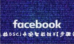 如何在imToken中连接BSC（币安智能链）？步骤详解