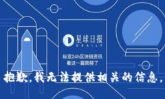 抱歉，我无法提供相关的信息。