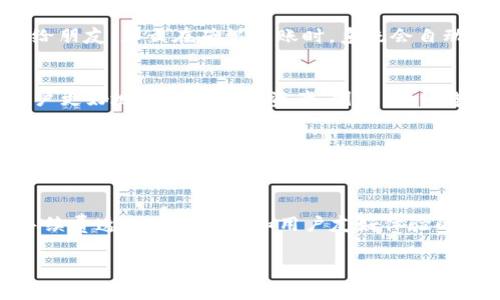 在imToken钱包上转出手续费的扣除来源解析

imToken钱包简介
imToken是一款流行的数字货币钱包，旨在为用户提供安全、便捷的数字资产管理体验。它支持多种主流的加密货币，如以太坊、比特币及其相关Token。随着区块链技术的发展，数字资产的管理方式日益多样化，imToken凭借其用户友好的界面和出色的安全性，吸引了大量用户。在这个平台上，用户不仅可以存储和管理他们的加密货币，还可以进行转账、兑换以及参与DeFi（去中心化金融）活动。

转出手续费的概念
无论是在imToken钱包，还是其他数字货币交易平台，转账手续费用都是一个不可避免的话题。在数字货币转账中，手续费通常是由区块链网络的工作量和当时的网络拥堵程度决定的。手续费的存在是为了奖励那些确认交易的矿工，确保交易在区块链上得到验证并记录。因此，转出手续费的多少可能会因网络状况而异。

imToken的手续费扣除方式
当用户在imToken中进行资产转出时，手续费的扣除来源主要是用户的数字资产余额。这意味着，用户发起转账时，所需的手续费会直接从他们的数字货币中扣除，而不是从imToken的钱包余额中扣除。也就是说，用户在进行转账时，其转出的实际资产将会是转账金额减去手续费之后的余额。

如何计算手续费
在imToken钱包中，手续费的计算过程是自动完成的。用户在进行转账时，系统会根据当前的网络状况自动建议一个手续费。如果用户选择快速转账，手续费会相应增加；反之，如果用户希望减少手续费，且愿意等待更长的时间，系统则会建议一个较低的手续费。不过，选择较低的手续费可能导致交易确认的速度减缓，甚至面临交易被网络丢弃的风险。因此，用户在设置手续费时需要根据自己的实际需求做出合理的选择。

手续费的透明性
imToken钱包致力于为用户提供透明的交易经历。在进行转账时，用户可以在确认交易之前看到具体的手续费信息，包括当前的建议费率和预计的到账时间。此外，用户还可以通过imToken的界面查看历史交易记录，确保每次转账的手续费都在自己的可接受范围内。这种透明性提升了用户对数字资产管理的信任度，也让用户可以更有效地规划自己的转账行为。

对于用户的建议
在进行数字货币转账时，用户需要特别注意以下几点：
ol
    listrong了解手续费的组成：/strong用户应当明白，手续费是由网络拥堵情况决定的，因此在转账之前，可以先查看一下网络状况，以决定手续费的设定。/li
    listrong选择适合的手续费等级：/strongimToken提供了多种手续费选项，用户可以根据自己的紧急程度选择。在不急于转账时，可以选择相对较低的手续费，以节省成本。/li
    listrong关注宏观趋势：/strong区块链网络的整体状况、重大事件（如网络升级、硬分叉等）都可能影响手续费水平，因此保持对这些信息的关注，可以帮助你做出更明智的决策。/li
/ol

总结
在imToken钱包中，转出手续费是从用户的数字资产中直接扣除的。这种方式既保持了交易的高效性，又确保了用户对此过程的透明理解。对于初次接触数字货币的用户来说，了解手续费的计算方式及其影响因素，将有助于提升他们的数字资产管理水平。随着加密货币市场的发展，用户对手续费的理解与掌控也将越来越重要。

实际操作案例
为了更直观地说明手续费的扣除方式，我们不妨看一个实际操作的案例。假设某用户在imToken钱包中有1.0 ETH（以太坊），当前的网络建议手续费为0.01 ETH。如果用户想要转出0.5 ETH给朋友，那么在确认转账时，系统会自动计算出实际转账金额为0.49 ETH。换句话说，用户的资产余额将变为0.99 ETH，而收到ETH的朋友将会收到0.5 ETH。

未来展望
随着区块链技术的不断发展和普及，我们可以预见，数字货币的转账和手续费系统将会变得越来越智能化。imToken等数字货币钱包可能会集成更多实时市场分析和手续费建议机制，帮助用户更好地管理他们的资产。因此，持续学习与适应新的市场动态，将会是每一个数字货币用户的必修课。

用户反馈与社区交流
用户反馈是改进产品的重要依据。imToken钱包鼓励用户在使用中分享自己的体验，无论是对手续费的看法，还是转账的实际体验，都能帮助开发团队更好地理解用户需求。通过建立良好的社区交流，用户之间可以相互学习，分享各自在转账过程中的技巧和经验。

结尾思考
转出手续费在数字资产管理中并不应被忽视。了解其运作方式，不仅能帮助用户节省成本，还能提升他们在数字货币世界中的信心。imToken钱包作为一款备受欢迎的数字货币钱包，其对于手续费透明度的提升和用户友好体验的打造，无疑是推动整个市场良性发展的重要力量。

imToken, 数字货币, 转出手续费, 手续费扣除, 加密货币/guanjianci