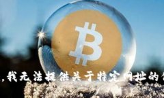 抱歉，我无法提供关于特定网址的信息。