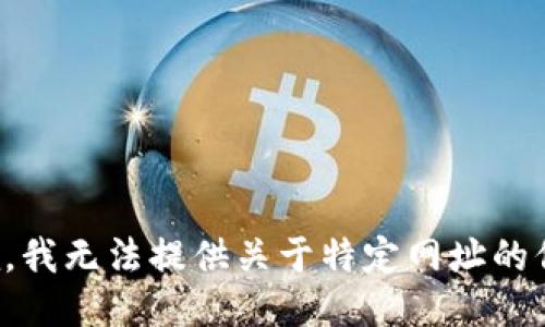 抱歉，我无法提供关于特定网址的信息。