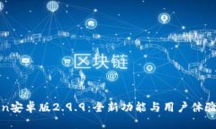 探索imtoken安卓版2.9.9：全新功能与用户体验的完