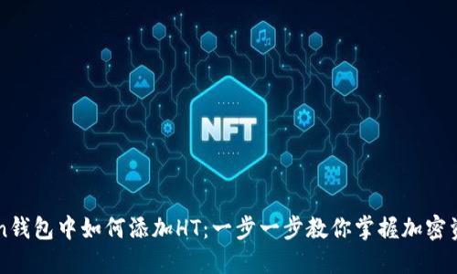 imToken钱包中如何添加HT：一步一步教你掌握加密资产管理