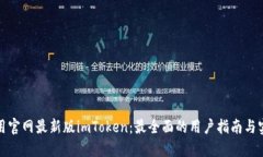 如何使用官网最新版imToken：最全面的用户指南与