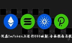 如何在ImToken上进行EOS映射：全面指南与技巧