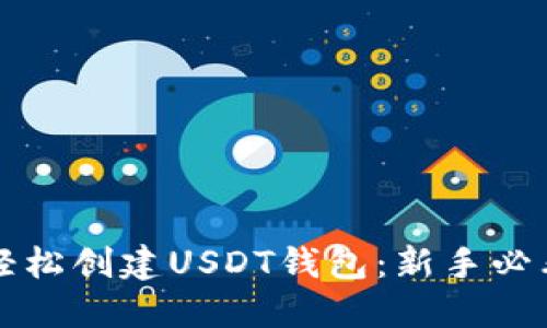 如何轻松创建USDT钱包：新手必看指南