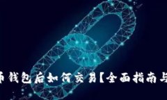 下载比特币钱包后如何交