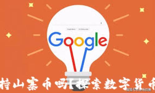 
Imtoken钱包支持山寨币吗？探索数字货币世界的无限可能