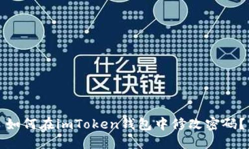 如何在imToken钱包中修改密码？