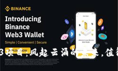 探索Web3项目：风起云涌的未来，值得投资吗？