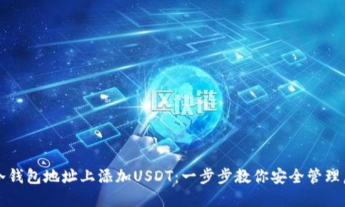 如何在冷钱包地址上添加USDT：一步步教你安全管理虚拟资产