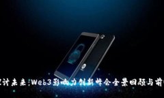 探讨未来：Web3影响力创新