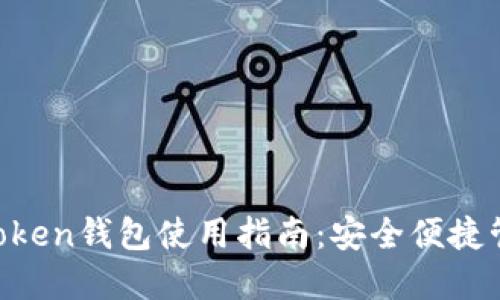 2023最新版ImToken钱包使用指南：安全便捷管理你的数字资产