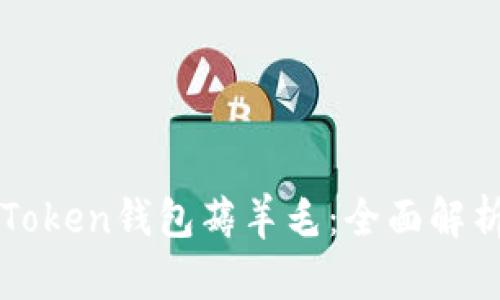 如何通过imToken钱包薅羊毛：全面解析与实用技巧