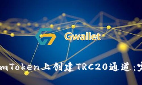 如何在imToken上创建TRC20通道：完整指南