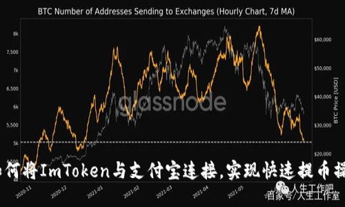 :如何将ImToken与支付宝连接，实现快速提币操作