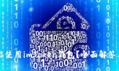 华为手机是否能使用imToken钱包？全面解答与使用