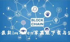 2023年最新imToken苹果版下载与使用指南