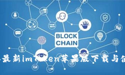 2023年最新imToken苹果版下载与使用指南