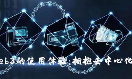 深入探讨威图Web3的使用体验：拥抱去中心化时代的前沿技术
