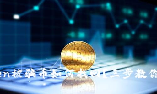  : Imtoken被骗币如何找回？三步教你有效维权！