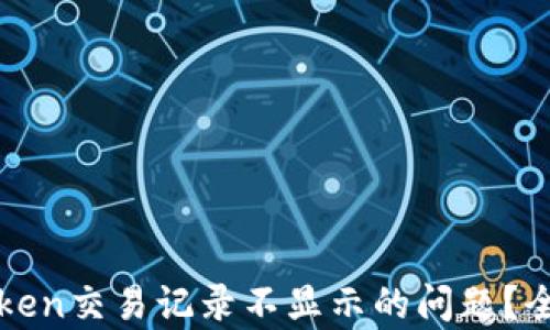 
如何解决imToken交易记录不显示的问题？全面解析与攻略