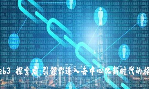 Web3 探索君：引领你进入去中心化新时代的旅程