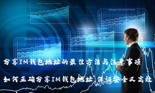 分享IM钱包地址的最佳方法与注意事项

如何正确分享IM钱包地址，保证安全又高效