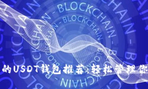 最值得信赖的USDT钱包推荐：轻松管理你的数字资产