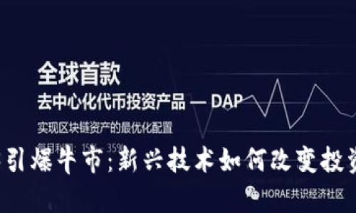 Web3引爆牛市：新兴技术如何改变投资格局