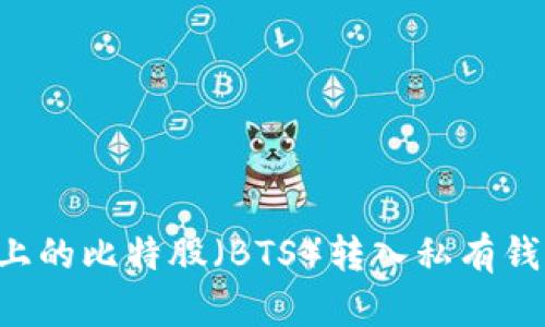 如何将云币网上的比特股（BTS）转入私有钱包：全方位指南