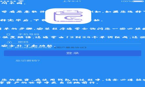 如何下载比特币个人钱包：一步一步的指南/
比特币, 个人钱包, 加密货币, 下载, 电子钱包/guanjianci

引言
在数字货币迅速发展的今天，比特币作为最受欢迎的加密货币之一，越来越多的人开始关注其投资及存储方式。拥有一个安全可靠的比特币个人钱包是每一位投资者的重要步骤。因此，在本文中，我们将为您详细介绍如何下载和安装一个比特币个人钱包，让您的投资更加安全无忧。

什么是比特币个人钱包？
比特币个人钱包是种用于存储比特币及其它加密货币的数字工具。它允许您接收、发送和管理您的比特币。您可以将其视为一个数字化的银行账户，但不同的是，比特币钱包并不需要中心化的金融机构来保证安全。相反，您的资金完全掌握在您的手中。

比特币个人钱包的类型
比特币钱包有多种类型，每种都有其独特的功能和优缺点。通常，我们可以将其分为以下几类：
ul
    listrong桌面钱包：/strong这是一种下载到本地计算机上的软件钱包，安全性较高，只要您不连接恶意软件或病毒。/li
    listrong移动钱包：/strong这种钱包应用程序可以在智能手机上运行，方便随时随地进行交易，适合日常小额交易。/li
    listrong在线钱包：/strong这些钱包托管在云端，便于访问，但安全性较低，易受到黑客攻击。/li
    listrong硬件钱包：/strong这种钱包将比特币储存在一个物理设备中，是目前最安全的存储方式之一，适合长期投资者。/li
    listrong纸钱包：/strong将比特币地址和私钥打印在纸上，既不依赖于电子设备，也避免了在线攻击，但纸张易损坏。/li
/ul

选择合适的钱包
在选择比特币个人钱包时，您需要根据自己的需求进行评估。如果您是一个新手，可能会觉得移动钱包最为便捷；而如果您打算长时间持有比特币，硬件钱包无疑是最安全的选择。无论您选择哪一款钱包，务必确保对其进行详细研究，了解它的功能与安全性。

下载流程
接下来，让我们具体谈谈如何下载比特币个人钱包的步骤。以下是一般性的下载指南，具体步骤可能因钱包类型和平台而有所不同。

h4第一步：选择钱包/h4
访问钱包的官方网站或可信赖的应用商店（如Google Play或Apple App Store），确保您下载的是官方版本，以避免下载到带有恶意软件的仿冒产品。例如，如果您选择下载“Exodus”，请直接访问他们的官网。

h4第二步：开始下载/h4
在官网上，您通常会看到“下载”按钮。点击它，系统会提示您选择操作系统或设备类型（如Windows、Mac、iOS或Android）。选择完毕后，下载程序会自动开始。

h4第三步：安装钱包/h4
下载完成后，找到下载的文件（通常在“下载”文件夹中），双击打开进行安装。按照安装向导的指示进行操作，一般只需几个简单的步骤。安装程序通常会询问您一些必须接受的条款和条件。

h4第四步：创建钱包/h4
安装完成后，打开钱包应用。此时，您会被引导创建一个新钱包。请确保选择一个强密码，并妥善保管，部分钱包会要求您记录恢复短语，这通常由12到24个单词组成，这些单词是恢复钱包的关键。

h4第五步：确保安全性/h4
确保您定期备份钱包数据。可以将备份存储在安全的地方，如外接硬盘或U盘。定期更新钱包应用到最新版本，以获取最新的安全补丁和功能。

使用钱包的一般注意事项
成功下载并安装比特币个人钱包后，您就可以开始使用了。但在此过程中，请注意以下几点：
ul
    listrong密码保护：/strong使用强密码，避免使用生日等容易猜到的字符串。/li
    listrong双重身份验证：/strong如果钱包支持双重身份验证，请务必开启，这是一种有效的额外安全层。/li
    listrong请勿透露私人密钥：/strong私钥是您比特币的钥匙，切勿向任何人提供。/li
    listrong定期检查交易记录：/strong保持监控自己的钱包交易，确保没有异常活动。/li
/ul

总结
现在您已经掌握了如何下载和安装比特币个人钱包的基本步骤。有了个人钱包，您可以更安全地管理您的比特币资产，保护您的投资。在使用钱包的过程中，请务必遵循安全最佳实践，确保您的资产安全。随着比特币市场的不断演变，掌握更多关于数字货币的知识将对您未来的投资大有裨益。
投资加密货币是一个不断变化的旅程，学习如何有效使用比特币个人钱包只是其中的第一步。希望本指南能够帮助您在数字资产的世界中更自信地前行。