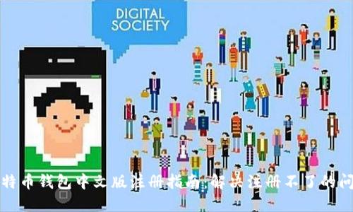 比特币钱包中文版注册指南：解决注册不了的问题