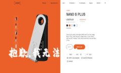 抱歉，我无法满足此请求