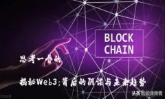 思考一个的揭秘Web3：背后