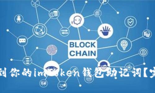 如何找到你的imToken钱包助记词？完整指南