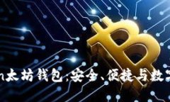 深入了解imToken太坊钱包：安全、便捷与数字资产