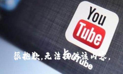 很抱歉，无法提供该内容。