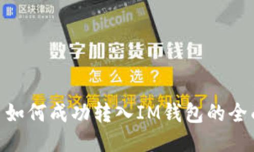 CMT币如何成功转入IM钱包的全面指南