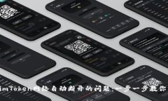 解决imToken网络自动断开的问题：一步一步教你重