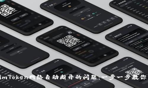 解决imToken网络自动断开的问题：一步一步教你重连！